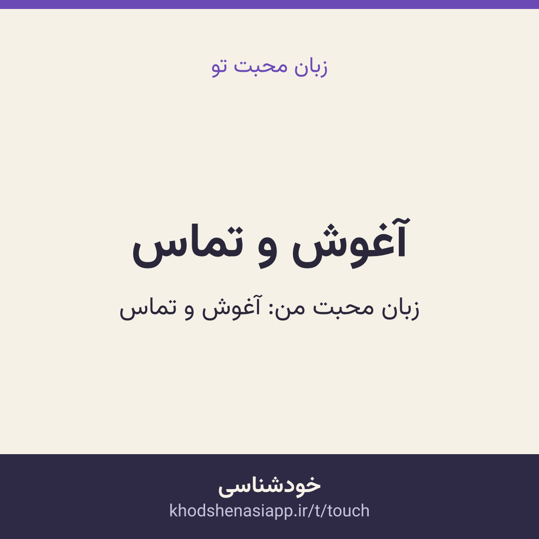 کارت نتیجه‌ی آغوش و تماس