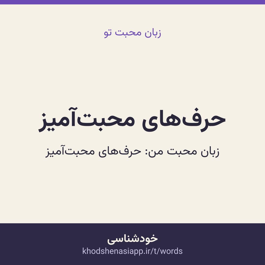 کارت نتیجه‌ی حرف‌های محبت‌آمیز